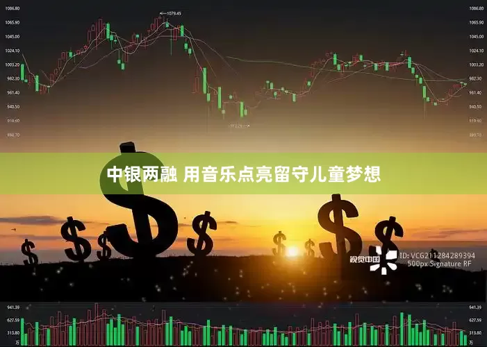 中银两融 用音乐点亮留守儿童梦想