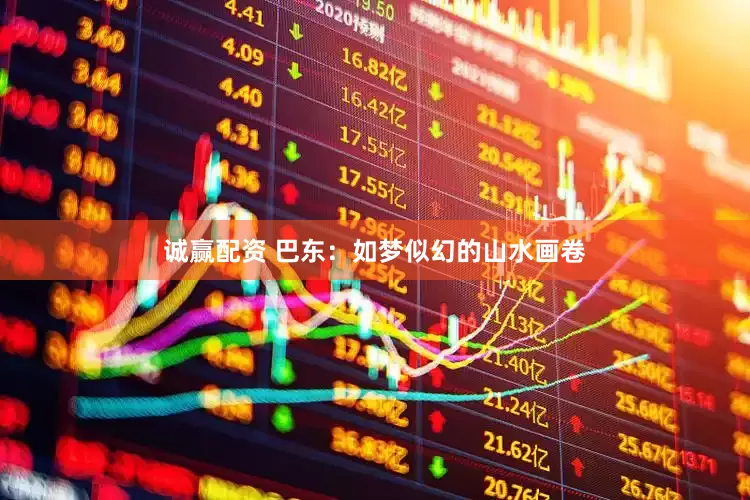 诚赢配资 巴东：如梦似幻的山水画卷