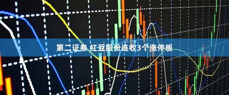 第二证券 红豆股份连收3个涨停板