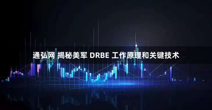 通弘网 揭秘美军 DRBE 工作原理和关键技术