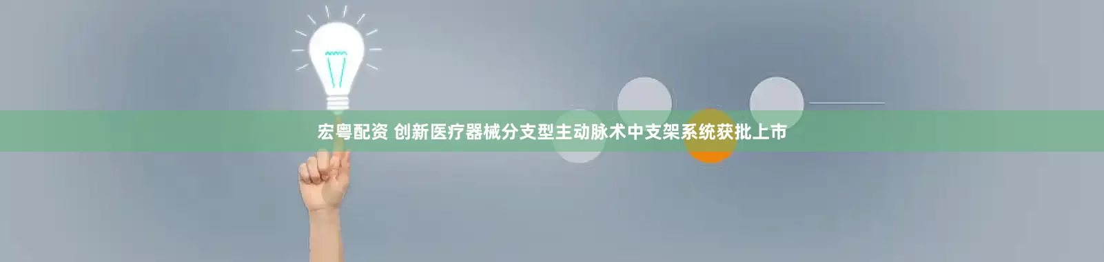 宏粤配资 创新医疗器械分支型主动脉术中支架系统获批上市